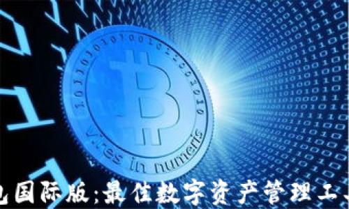 
TP钱包国际版：最佳数字资产管理工具详解