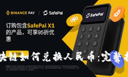 区块链如何兑换人民币：完整指南