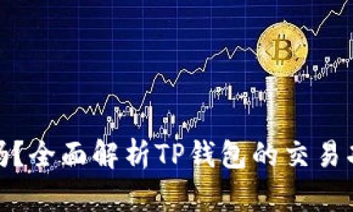 tp钱包能交易吗？全面解析TP钱包的交易功能与使用技巧
