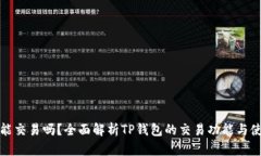tp钱包能交易吗？全面解析TP钱包的交易功能与使