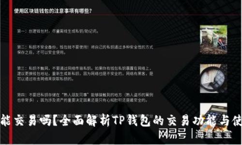 tp钱包能交易吗？全面解析TP钱包的交易功能与使用技巧