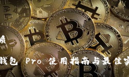 优质

TP钱包 Pro 使用指南与最佳实践