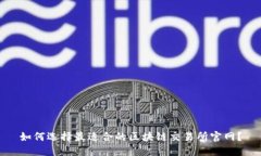 如何选择最适合的区块链交易所官网？