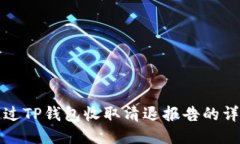 如何通过TP钱包收取清退报告的详细指南