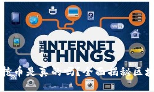 注册区块链抢币是真的吗？全面揭秘区块链抢币骗局