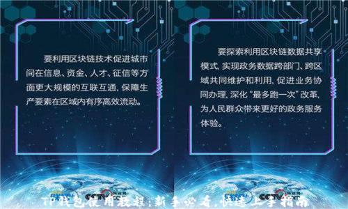 
TP钱包使用教程：新手必看，快速上手指南