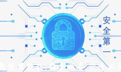 
TP钱包使用教程：新手必看，快速上手指南