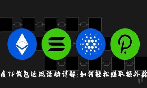 优质TP钱包返现活动详解：如何轻松赚取额外奖励