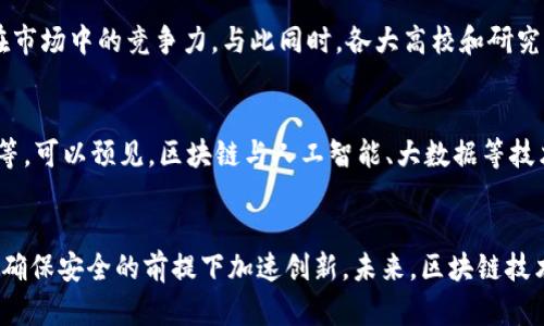 baioti区块链改革的最新方法：解密未来金融与科技的新机遇/baioti
区块链改革, 区块链技术, 数字货币, 去中心化/guanjianci

引言
区块链技术作为一种突破性的创新，正在深刻改变各个行业的运作方式。在金融、物流、医疗等领域，区块链的应用正在发挥着越来越重要的作用。伴随着越来越多的企业和机构对区块链的关注，改革和的需求也越来越迫切。本文将探讨区块链改革的最新方法，以及它们如何推动技术和应用的进步。

区块链改革的背景
在过去的十年中，区块链技术逐渐从比特币等数字货币的核心技术演变为一个多元化的技术平台。虽然“去中心化”是区块链的基本原则之一，但在现实应用中，许多区块链系统依然存在集中化的问题。这一现象促使了对区块链改革的需求。为了性能和安全性，许多业界专家和开发者开始探索区块链技术的新方法和新方向。

最新的改革方法
当前，区块链改革的最新方法可以归纳为以下几个主要方向：
1. **改进共识算法**：许多区块链网络依赖于传统的工作量证明（PoW）算法，这种算法在能耗方面存在较大问题。新型的共识机制，如权益证明（PoS）、委任权益证明（DPoS）等，可有效降低能耗，提高网络效率。

2. **跨链技术**：为了打破不同区块链之间的壁垒，跨链技术成为了实现区块链互操作性的重要方法。这种技术允许不同区块链之间进行信息和资产的转移，从而实现资源的共享和合作。

3. **隐私保护技术**：随着数据隐私问题的日益严重，区块链也需要引入更强的隐私保护措施。例如，零知识证明（ZKP）技术可以在确保数据隐私的同时，验证交易的有效性。

4. **智能合约的**：智能合约作为区块链的核心组成部分，其安全性和可扩展性直接影响到整个区块链网络的效率。通过代码审计和标准化合约模板，可以减少智能合约中的漏洞和错误。

区块链改革可能带来的机遇
区块链改革不仅能够提高技术性能，还可能带来新的商业模式和机遇。例如，金融科技公司可以利用新型共识算法降低交易费用，而跨链技术则可以支持更多的去中心化应用（dApps）开发。这些改变将推动区块链技术更加广泛地应用于各行各业。

相关问题讨论
在区块链改革的背景下，以下是六个相关的问题，我们将逐一详细探讨。

问题一：区块链共识算法为何如此重要？
共识算法是区块链网络安全和效率的基础，关系到交易的验证和网络的稳定。传统的PoW面临高能耗和低吞吐量问题，而新型的PoS算法通过质押代币的方式，实现资源的有效利用，提升交易速度和降低能耗。通过对共识算法的改革，区块链能够更好地适应实际应用需求，特别是在金融服务和供应链管理等需要高交易频率的场景中。

问题二：跨链技术如何改变区块链的应用格局？
跨链技术使得不同区块链之间能够进行无障碍的数据和价值交易，解决了信息孤岛的问题。未来的区块链商业生态将不再是单一的链条，而是一个多链互通的综合体。跨链技术的应用将推动金融、物联网等领域的数字化转型，促进资源的更优配置和协作，进而创新出更多的商业模式。

问题三：隐私保护技术在区块链中的应用前景如何？
随着数据隐私法规如GDPR的实施，企业需要在使用区块链技术时兼顾数据隐私和合规性。隐私保护技术，如零知识证明，能够在不泄露交易数据的情况下，保证交易的合法性，从而为区块链的广泛应用创造条件。未来，将有越来越多的行业采用这些技术来保护用户数据，同时保持透明性与可审计性。

问题四：智能合约的安全性为何是成功应用的关键？
智能合约作为区块链的一部分，其执行是自动的，这带来了效率上的提升，但同样也伴随着安全隐患。随着智能合约在金融、法律等领域的应用增多，其漏洞或错误可能会造成重大的经济损失。因此，智能合约的安全性审计及标准化至关重要。通过设计更安全的合约与周密的审计流程，可以增强用户对区块链应用的信心，推动其广泛应用。

问题五：参与区块链改革的主要力量都是谁？
区块链改革的推进需要包括企业、学术界、开发者社区在内的多个参与者。大型科技公司、金融机构和初创企业均在寻求创新解决方案以提升自身在市场中的竞争力。与此同时，各大高校和研究机构也在积极开展关于区块链应用和技术的研究，推动创新理论的发展。此外，开发者社区则通过开源项目，促进技术的多样性和可持续性。

问题六：未来区块链技术的应用趋势是什么？
伴随改革的深入，未来区块链技术的应用将趋向多样性与融合性。从原本的金融领域扩展到更广泛的行业，如健康数据管理、供应链追踪、身份认证等。可以预见，区块链与人工智能、大数据等技术的结合将带来更多创新的应用，同时推动社会的数字化转型。对于各行业而言，紧跟区块链技术发展潮流，将成为提升效率与竞争力的重要手段。 

结论
区块链的改革和创新为各行业带来了新的机遇和挑战。随着技术的发展和应用场景的扩展，我们必须关注这些改革如何影响整个生态系统，如何在确保安全的前提下加速创新。未来，区块链技术的演变将为信息科技的进步铺平道路，推动我们走向一个更加高效和透明的数字社会。