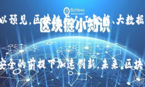 baioti区块链改革的最新方法：解密未来金融与科技的新机遇/baioti
区块链改革, 区块链技术, 数字货币, 去中心化/guanjianci

引言
区块链技术作为一种突破性的创新，正在深刻改变各个行业的运作方式。在金融、物流、医疗等领域，区块链的应用正在发挥着越来越重要的作用。伴随着越来越多的企业和机构对区块链的关注，改革和的需求也越来越迫切。本文将探讨区块链改革的最新方法，以及它们如何推动技术和应用的进步。

区块链改革的背景
在过去的十年中，区块链技术逐渐从比特币等数字货币的核心技术演变为一个多元化的技术平台。虽然“去中心化”是区块链的基本原则之一，但在现实应用中，许多区块链系统依然存在集中化的问题。这一现象促使了对区块链改革的需求。为了性能和安全性，许多业界专家和开发者开始探索区块链技术的新方法和新方向。

最新的改革方法
当前，区块链改革的最新方法可以归纳为以下几个主要方向：
1. **改进共识算法**：许多区块链网络依赖于传统的工作量证明（PoW）算法，这种算法在能耗方面存在较大问题。新型的共识机制，如权益证明（PoS）、委任权益证明（DPoS）等，可有效降低能耗，提高网络效率。

2. **跨链技术**：为了打破不同区块链之间的壁垒，跨链技术成为了实现区块链互操作性的重要方法。这种技术允许不同区块链之间进行信息和资产的转移，从而实现资源的共享和合作。

3. **隐私保护技术**：随着数据隐私问题的日益严重，区块链也需要引入更强的隐私保护措施。例如，零知识证明（ZKP）技术可以在确保数据隐私的同时，验证交易的有效性。

4. **智能合约的**：智能合约作为区块链的核心组成部分，其安全性和可扩展性直接影响到整个区块链网络的效率。通过代码审计和标准化合约模板，可以减少智能合约中的漏洞和错误。

区块链改革可能带来的机遇
区块链改革不仅能够提高技术性能，还可能带来新的商业模式和机遇。例如，金融科技公司可以利用新型共识算法降低交易费用，而跨链技术则可以支持更多的去中心化应用（dApps）开发。这些改变将推动区块链技术更加广泛地应用于各行各业。

相关问题讨论
在区块链改革的背景下，以下是六个相关的问题，我们将逐一详细探讨。

问题一：区块链共识算法为何如此重要？
共识算法是区块链网络安全和效率的基础，关系到交易的验证和网络的稳定。传统的PoW面临高能耗和低吞吐量问题，而新型的PoS算法通过质押代币的方式，实现资源的有效利用，提升交易速度和降低能耗。通过对共识算法的改革，区块链能够更好地适应实际应用需求，特别是在金融服务和供应链管理等需要高交易频率的场景中。

问题二：跨链技术如何改变区块链的应用格局？
跨链技术使得不同区块链之间能够进行无障碍的数据和价值交易，解决了信息孤岛的问题。未来的区块链商业生态将不再是单一的链条，而是一个多链互通的综合体。跨链技术的应用将推动金融、物联网等领域的数字化转型，促进资源的更优配置和协作，进而创新出更多的商业模式。

问题三：隐私保护技术在区块链中的应用前景如何？
随着数据隐私法规如GDPR的实施，企业需要在使用区块链技术时兼顾数据隐私和合规性。隐私保护技术，如零知识证明，能够在不泄露交易数据的情况下，保证交易的合法性，从而为区块链的广泛应用创造条件。未来，将有越来越多的行业采用这些技术来保护用户数据，同时保持透明性与可审计性。

问题四：智能合约的安全性为何是成功应用的关键？
智能合约作为区块链的一部分，其执行是自动的，这带来了效率上的提升，但同样也伴随着安全隐患。随着智能合约在金融、法律等领域的应用增多，其漏洞或错误可能会造成重大的经济损失。因此，智能合约的安全性审计及标准化至关重要。通过设计更安全的合约与周密的审计流程，可以增强用户对区块链应用的信心，推动其广泛应用。

问题五：参与区块链改革的主要力量都是谁？
区块链改革的推进需要包括企业、学术界、开发者社区在内的多个参与者。大型科技公司、金融机构和初创企业均在寻求创新解决方案以提升自身在市场中的竞争力。与此同时，各大高校和研究机构也在积极开展关于区块链应用和技术的研究，推动创新理论的发展。此外，开发者社区则通过开源项目，促进技术的多样性和可持续性。

问题六：未来区块链技术的应用趋势是什么？
伴随改革的深入，未来区块链技术的应用将趋向多样性与融合性。从原本的金融领域扩展到更广泛的行业，如健康数据管理、供应链追踪、身份认证等。可以预见，区块链与人工智能、大数据等技术的结合将带来更多创新的应用，同时推动社会的数字化转型。对于各行业而言，紧跟区块链技术发展潮流，将成为提升效率与竞争力的重要手段。 

结论
区块链的改革和创新为各行业带来了新的机遇和挑战。随着技术的发展和应用场景的扩展，我们必须关注这些改革如何影响整个生态系统，如何在确保安全的前提下加速创新。未来，区块链技术的演变将为信息科技的进步铺平道路，推动我们走向一个更加高效和透明的数字社会。
