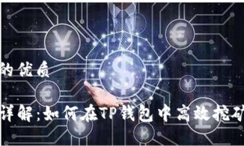 思考一个且的优质

TP钱包挖矿详解：如何在TP钱包中高效挖矿并获得收益