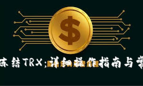 TP钱包如何冻结TRX：详细操作指南与常见问题解答