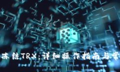TP钱包如何冻结TRX：详细操作指南与常见问题解答