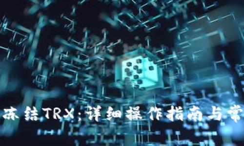 TP钱包如何冻结TRX：详细操作指南与常见问题解答