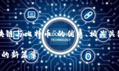 当然可以，下面是一个关于“区块链与比特币”