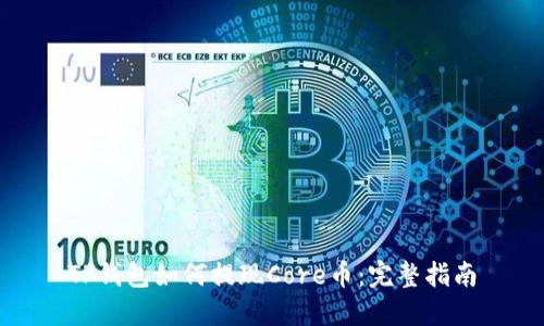 TP钱包如何提现Core币：完整指南