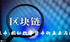 区块链妖币：揭秘数字货币的未来与投资机遇