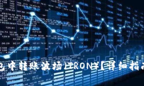 如何在Tp币安钱包中转账波场（TRON）？详细指南与常见问题解答