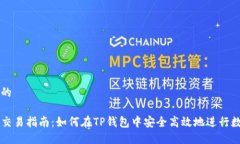 思考一个且的TP钱包市场交易指南：如何在TP钱包