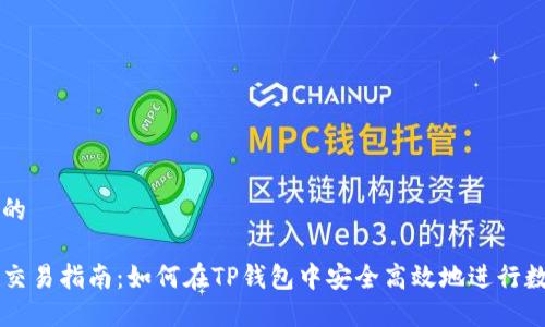 思考一个且的

TP钱包市场交易指南：如何在TP钱包中安全高效地进行数字资产交易