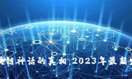揭开区块链神话的真相：2023年最新发展解读