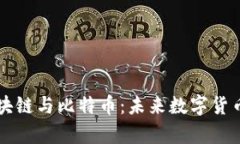 李永乐解读区块链与比特币：未来数字货币的前