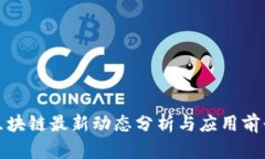 丁军区块链最新动态分析与应用前景探讨