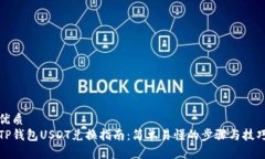 优质TP钱包USDT兑换指南：简单易懂的步骤与技巧