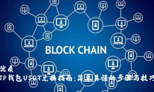 优质
TP钱包USDT兑换指南：简单易懂的步骤与技巧