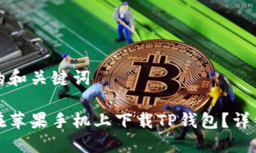 思考的和关键词

如何在苹果手机上下载TP钱包？详细指南