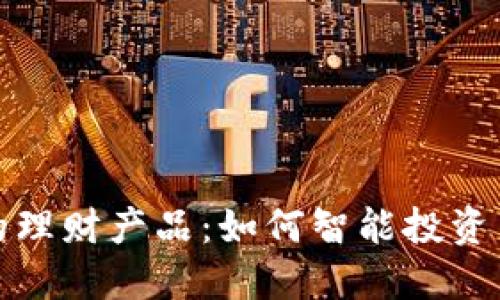 TP钱包中的理财产品：如何智能投资与收益提升