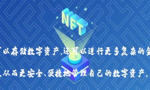 优质  
  为什么tp钱包无法同步？解决方法与故障排查指南 / 

相关关键词：  
 guanjianci tp钱包, 钱包同步, 故障排查, 数字资产 /guanjianci 

为什么tp钱包无法同步？解决方法与故障排查指南  
随着数字货币的普及，越来越多的人开始使用tp钱包这一数字资产存储工具。然而，用户在使用过程中，有时会遇到tp钱包无法同步的问题。这不仅给用户带来了困扰，也影响了他们对数字资产管理的效率。因此，了解tp钱包无法同步的原因以及相应的解决方法显得尤为重要。在本文中，我们将深入探讨这一问题，并提供一系列故障排查的建议。

1. 什么是tp钱包？  
tp钱包是一款流行的数字资产管理工具，它支持多种主流数字货币的存储及交易。用户可以使用tp钱包进行方便的资产管理，包括查看余额、发送和接收数字货币等功能。tp钱包的安全性和用户友好性使得其在数字资产市场中占有一席之地。

tp钱包的操作界面，适合各类用户。而且它还支持多种链上数据的显示，让用户能够实时了解市场动态。在数字资产快速变动的环境中，实时同步钱包状态显得尤为重要。然而，部分用户在使用过程中可能会遇到同步失败的问题，这就需要我们了解可能的原因以及解决方案。

2. tp钱包无法同步的常见原因  
tp钱包无法同步的原因可能有多种，以下是一些常见的情形：

a. 网络连接问题：这是最常见的原因之一。如果你的互联网连接不稳定或慢，钱包无法与服务器进行有效通信，从而导致同步失败。

b. 服务器故障：有时tp钱包的服务器可能会因为维护或其他原因而发生故障，这种情况下用户的同步操作也会受到影响。

c. 软件版本滞后：如果你没有及时更新tp钱包，软件的旧版本可能会存在一些bug，影响其同步能力。

d. 钱包文件损坏：如果tp钱包的相关数据文件遭到损坏，可能会导致新的数据无法正常同步。

e. 账号权限设置问题：在某些情况下，用户的安全设置可能会限制同步功能，例如开启了更高等级的安全保护，这也会导致同步失败。

3. 如何排查tp钱包无法同步的问题？  
如果你遇到了tp钱包无法同步的问题，可以按照以下步骤逐一排查：

a. 检查网络连接：首先确保你的设备已连接到一个稳定的网络。你可以尝试重启路由器或切换到其他网络，检查网络是否畅通。

b. 查看官方公告：访问tp钱包的官方社交媒体或官网，查看是否有关于服务器故障或维护的公告。这可以帮助你判断问题是否出在钱包端。

c. 更新应用：确保你的tp钱包是最新版本，前往应用商店检查是否有可用的更新。如果有更新，及时安装后再尝试同步。

d. 备份钱包并重装：如果仍然无法解决问题，可以尝试备份你的钱包数据，然后卸载并重新安装tp钱包，这可以帮助你排除软件的问题。

e. 检查账号设置：登陆tp钱包后，先查看账号的安全设置。确保没有过于严格的设置阻止同步功能，必要时可以调整相关权限。

4. tp钱包的其他常见故障及解决方法  
除了无法同步与合规性的问题外，tp钱包用户也可能会遭遇其他常见故障，包括但不限于：

a. 无法加载账户余额：如果账户余额长时间不加载，可能是网络延迟或缓存问题，可以尝试重新登录或清除缓存。

b. 转账失败：转账失败可能由于余额不足、网络问题或智能合约卡顿，建议用户多验证一次操作信息。

c. 应用闪退：tp钱包闪退可能与设备存储不足有关，用户可尝试释放存储空间或使用更高性能的设备。

在遇到以上问题时，用户可以通过官方渠道获取帮助，或在社区中寻找解决方案。

5. tp钱包的安全措施与用户自我保护  
tp钱包提供了一系列安全措施，帮助用户保护他们的数字资产，包括：

a. 备份管理：用户在设置钱包时应认真做好备份，确保在设备丢失或损坏后能快速恢复访问。

b. 多重验证：建议用户使用多重验证机制，增强账户安全性，可以避免密码被盗或其他安全隐患。

c. 定期更换密码：为保障账户安全，用户应定期更换登录密码，避免使用相同的密码在多个平台。

6. 未来tp钱包的发展方向与用户体验提升  
未来，tp钱包可能会采用更先进的技术来提升用户体验，例如更智能化的同步机制和更高的安全标准。此外，钱包的功能可能会进一步扩展，用户不仅可以存储数字资产，还可以进行更多复杂的金融操作。

总的来说，tp钱包作为一款数字资产管理工具，虽然在使用过程中可能会遇到同步等问题，但通过上述的方法和建议，相信用户能够高效解决这些问题，从而更安全、便捷地管理自己的数字资产。