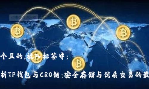 思考一个且的，放入标签中：

全面解析TP钱包与CRO链：安全存储与优质交易的最佳选择