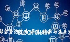 区块链郁金香泡沫币：历史、现状与未来发展分