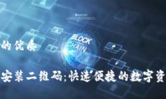 思考一个且的优质TP钱包下载安装二维码：快速便