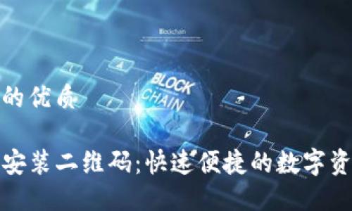 思考一个且的优质

TP钱包下载安装二维码：快速便捷的数字资产管理工具