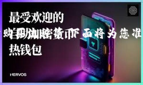 由于这个问题涉及到多个方面，包括区块链知识、加油站购买流程等，下面将为您准备一种结构化的内容格式，包括一个的以及相关关键词。

如何在TP钱包中购买加油站：完全指南