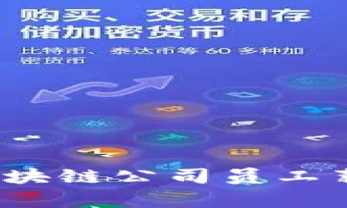 2023年最新区块链公司员工薪资报告及分析