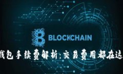 TP钱包手续费解析：交易费用都在这里！