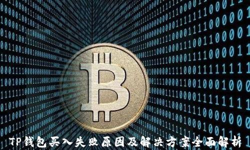 
TP钱包买入失败原因及解决方案全面解析