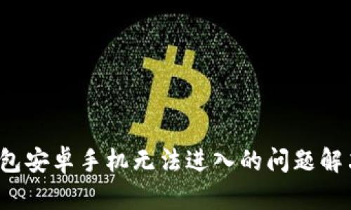  TP钱包安卓手机无法进入的问题解决方案