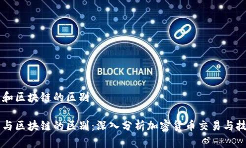 币币盈和区块链的区别

币币盈与区块链的区别：深入分析加密货币交易与技术背景