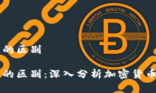 币币盈和区块链的区别

币币盈与区块链的区别：深入分析加密货币交易与技术背景