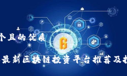 思考一个且的优质

2023年最新区块链投资平台推荐及投资指南