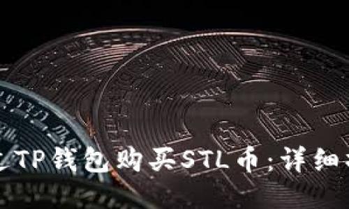 如何通过TP钱包购买STL币：详细操作指南