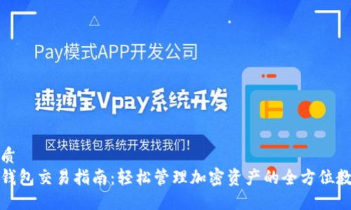 优质
TP钱包交易指南：轻松管理加密资产的全方位教程