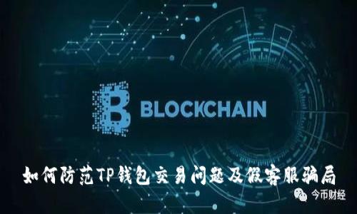 如何防范TP钱包交易问题及假客服骗局