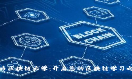 火币区块链大学：开启您的区块链学习之旅