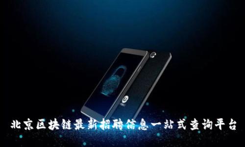 北京区块链最新招聘信息一站式查询平台
