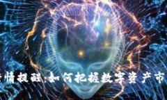 TP钱包行情提醒：如何把握数字资产市场的脉搏